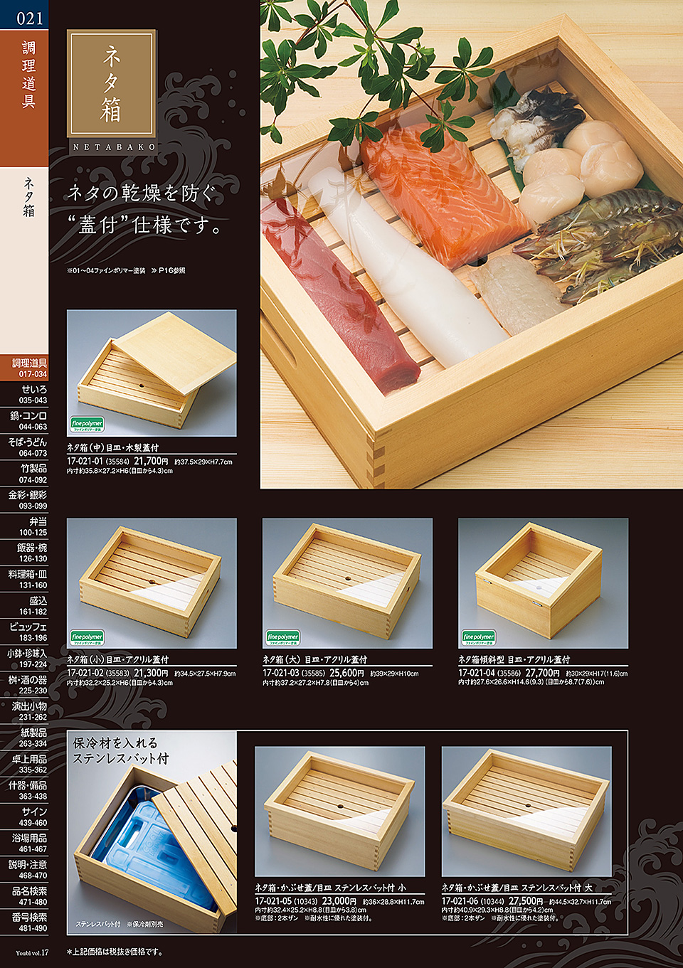 和食器カタログ P.21-調理道具/ネタ箱