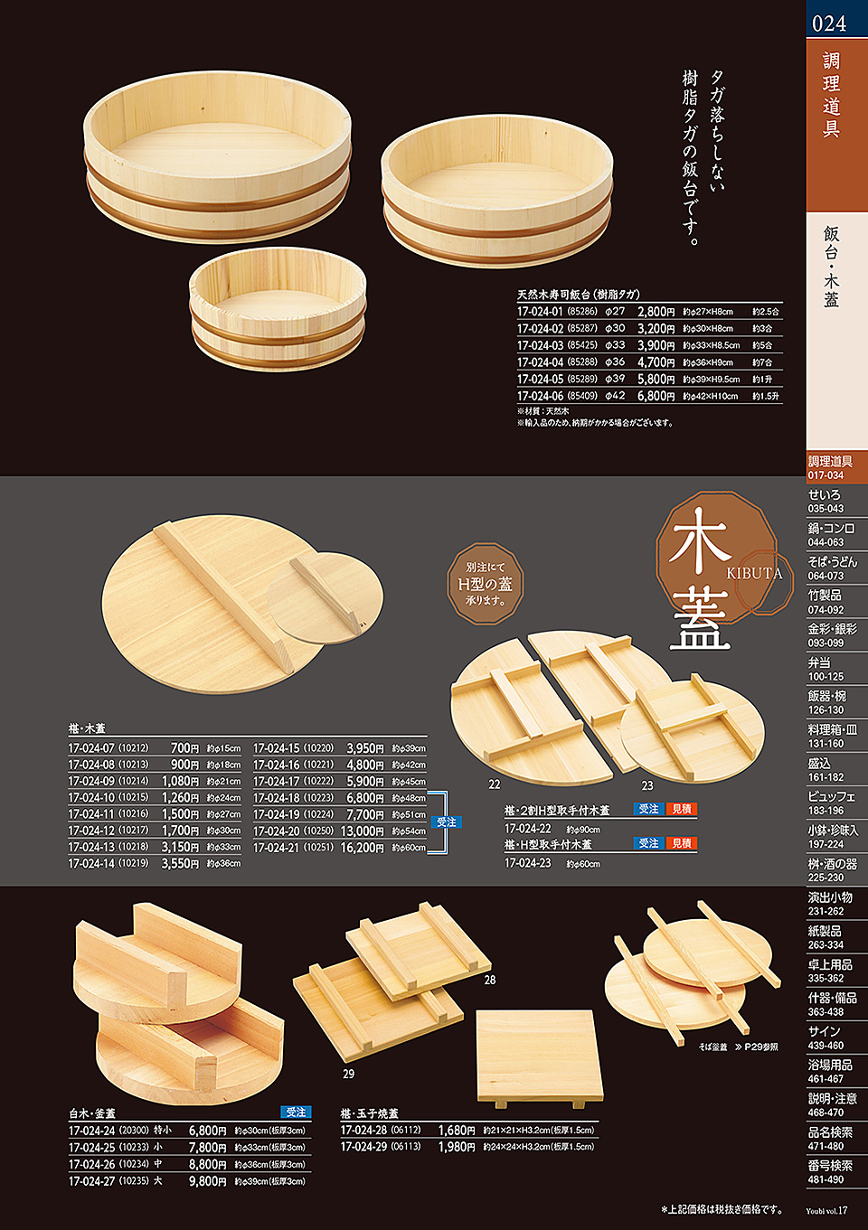 和食器カタログ P.24-調理道具/飯台・半切・おひつ