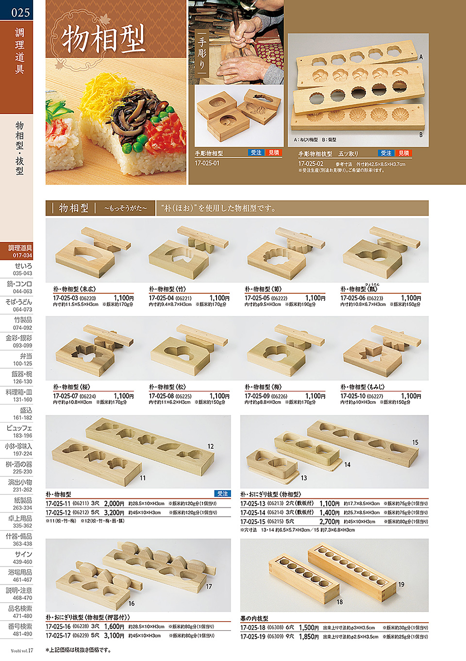 和食器カタログ P.25-調理道具/物相型・抜型・押型