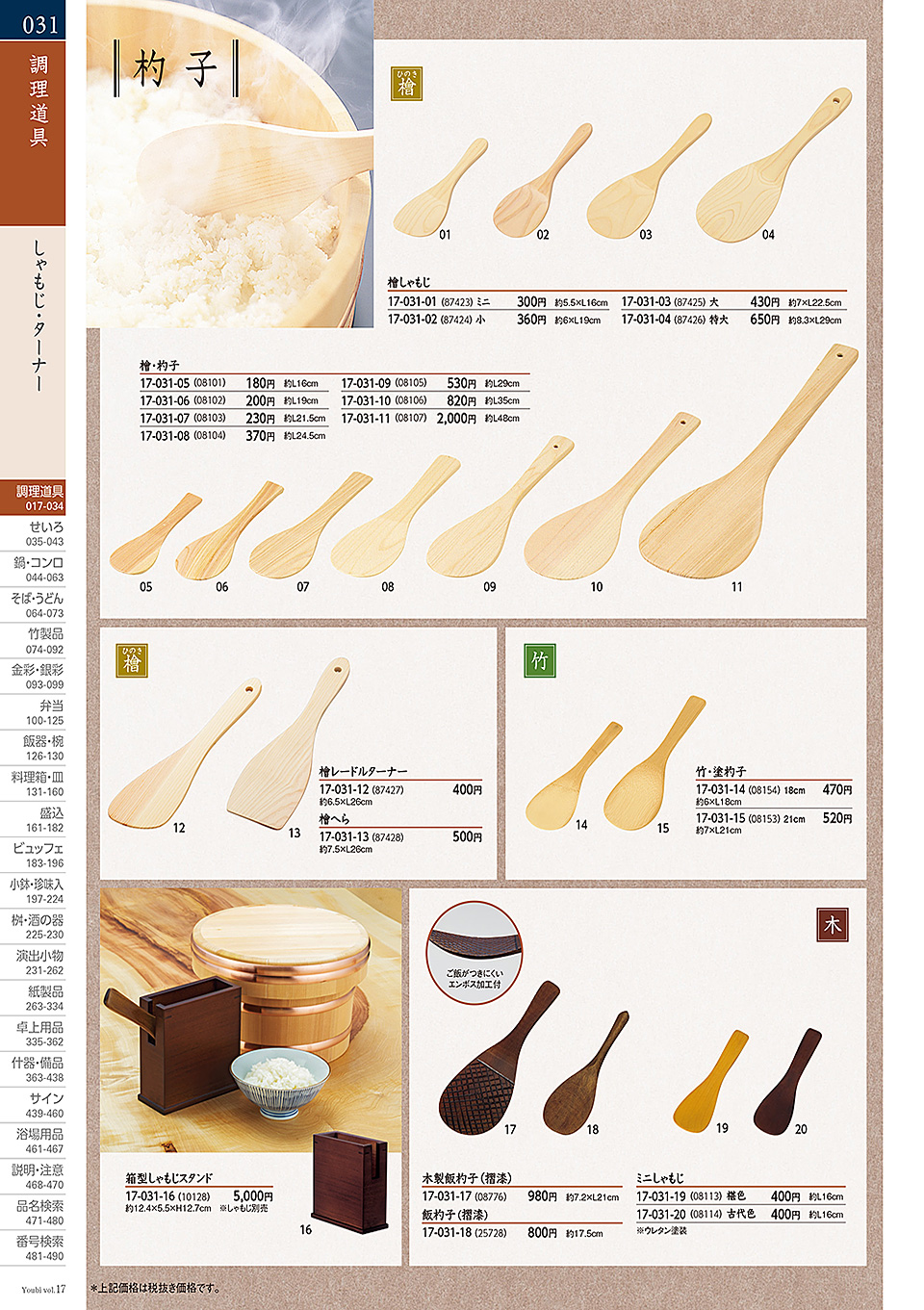 和食器カタログ P.31-調理道具/すりこぎ・包丁差