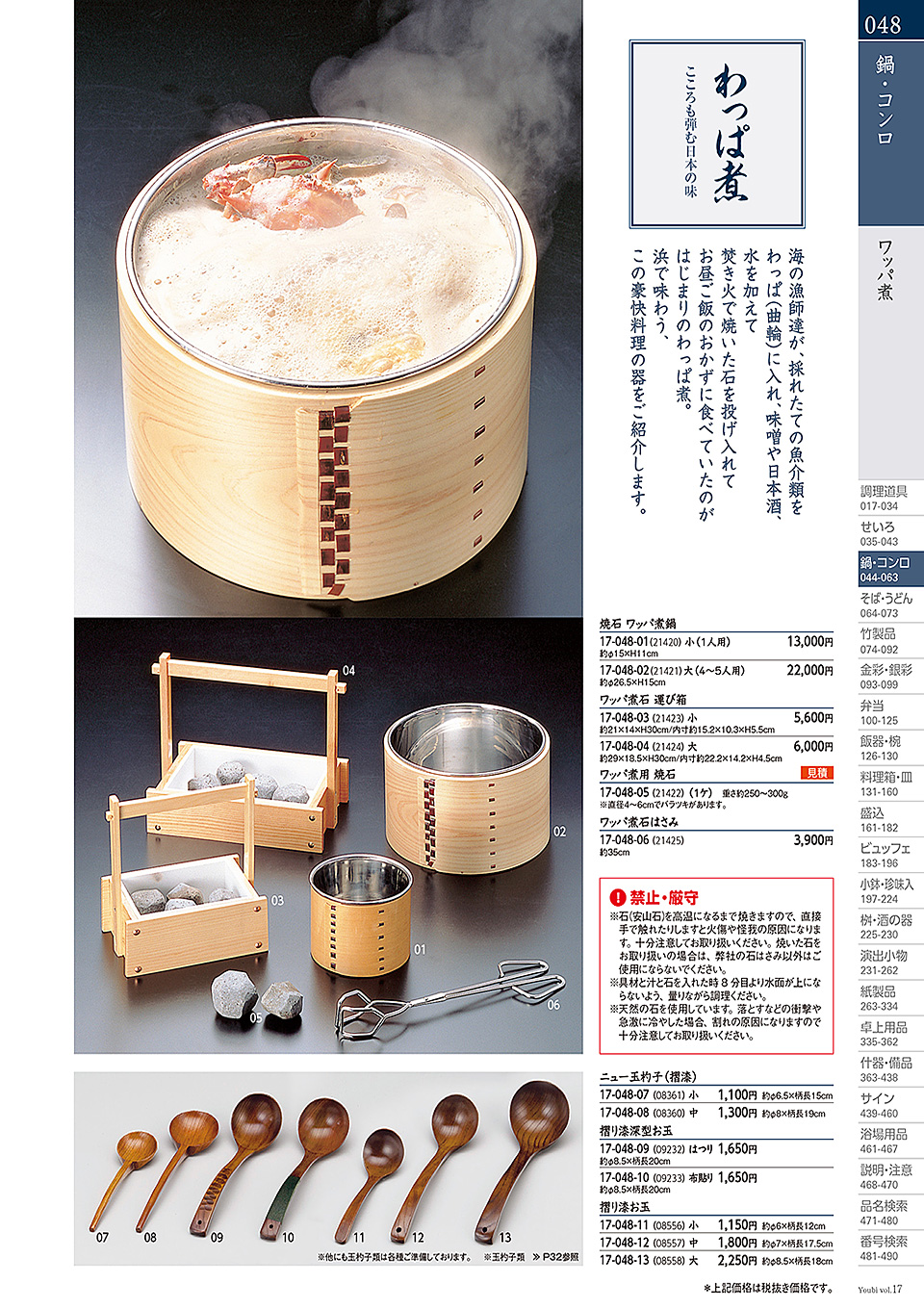和食器カタログ P.48-鍋・コンロ/湯豆腐