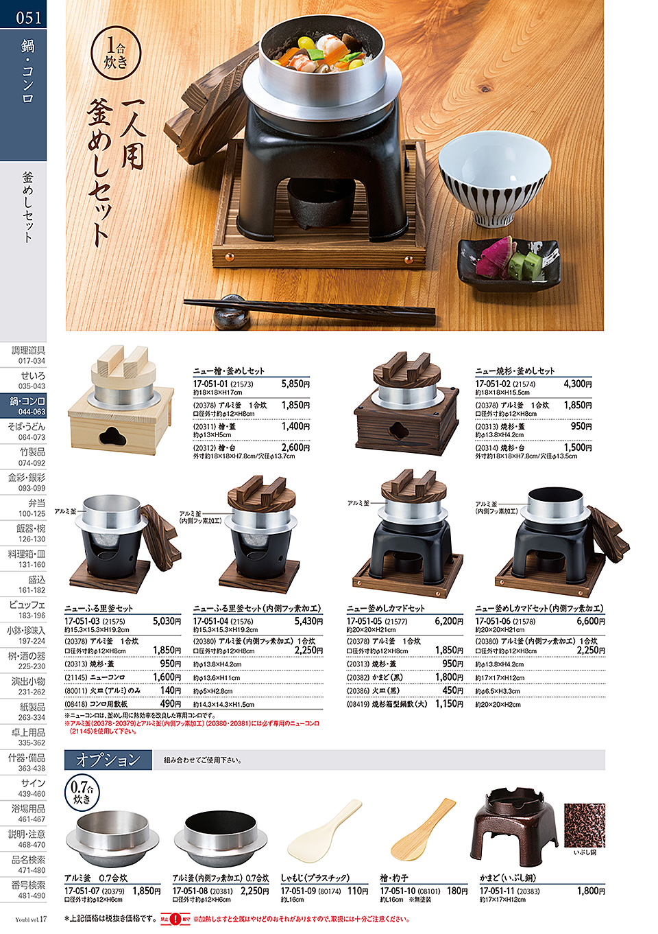 和食器カタログ P.51-鍋・コンロ/わっぱ煮