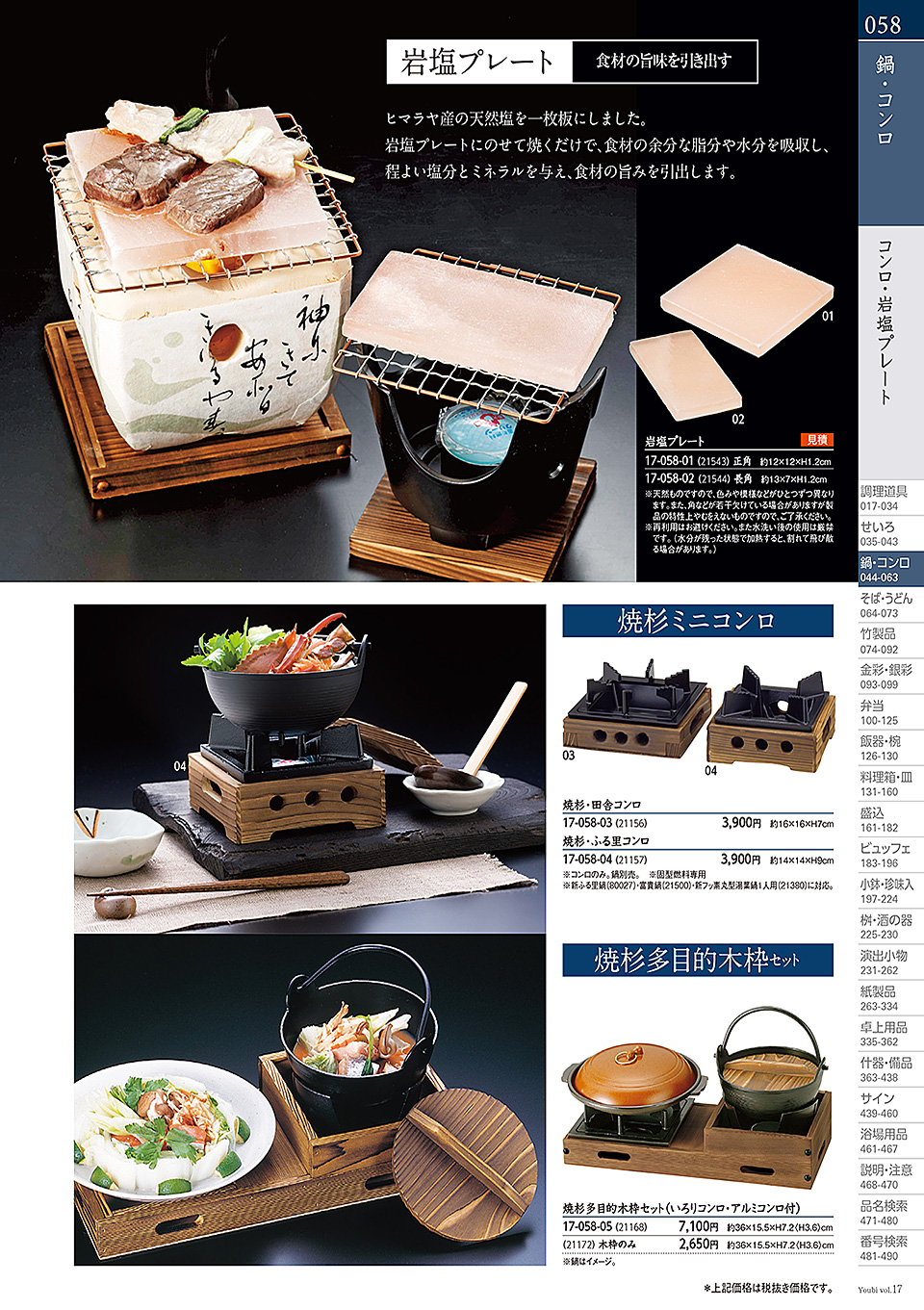 和食器カタログ P.58-鍋・コンロ/アルミコンロ・セイロセット