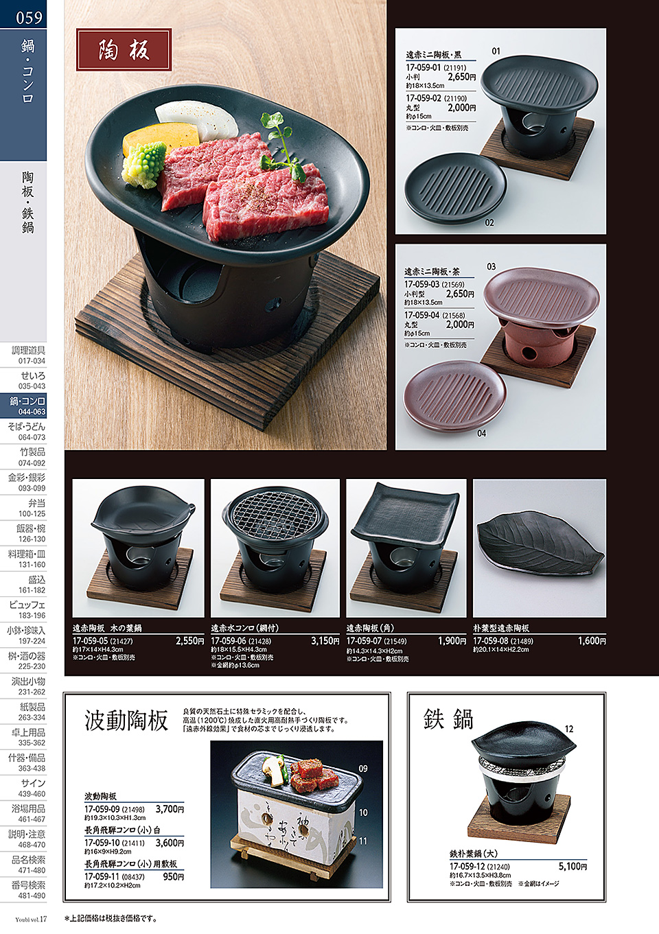 和食器カタログ P.59-鍋・コンロ/陶器コンロ