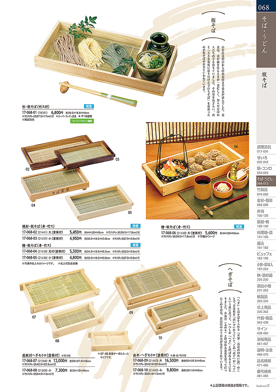 和食器カタログ P.68-そば・うどん/板そば・ヘギセイロ・そば器