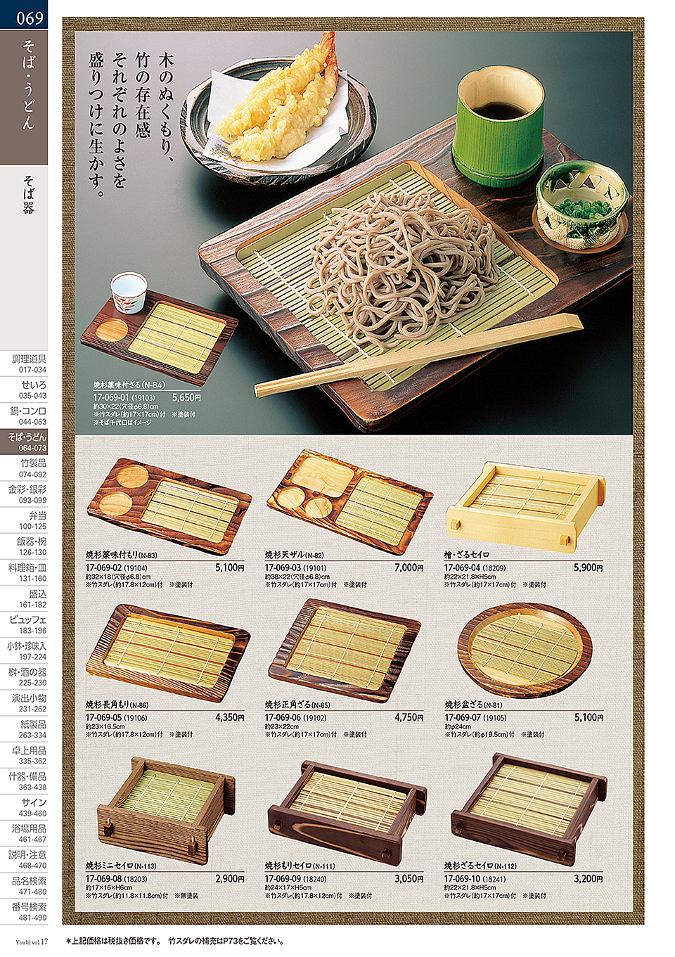 和食器カタログ P.69-そば・うどん/板そば・ヘギセイロ・そば器