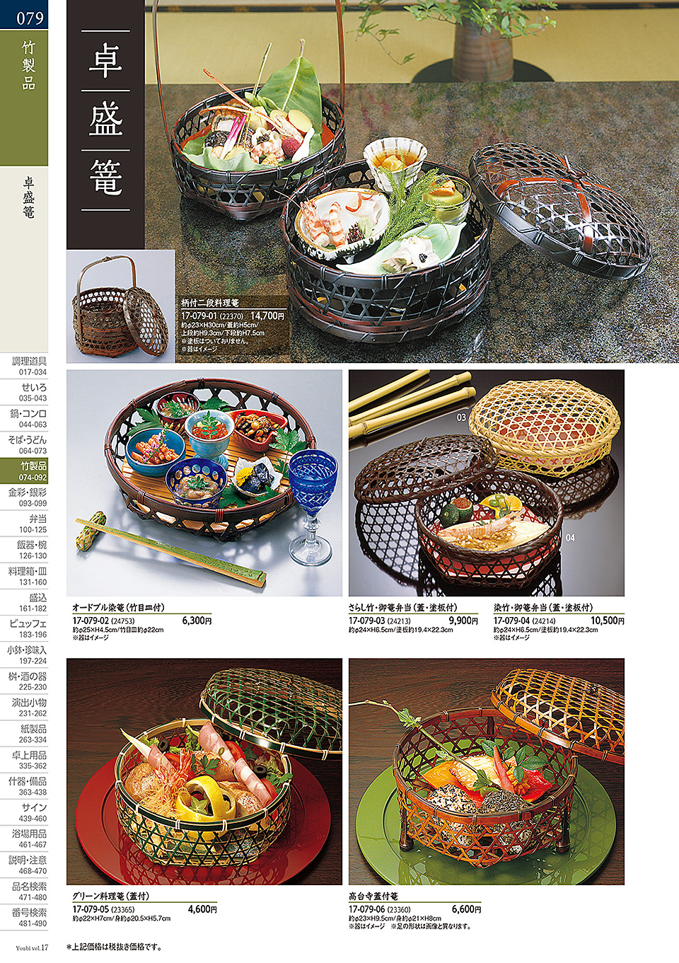 和食器カタログ P.79-竹製品/オードブル竹篭