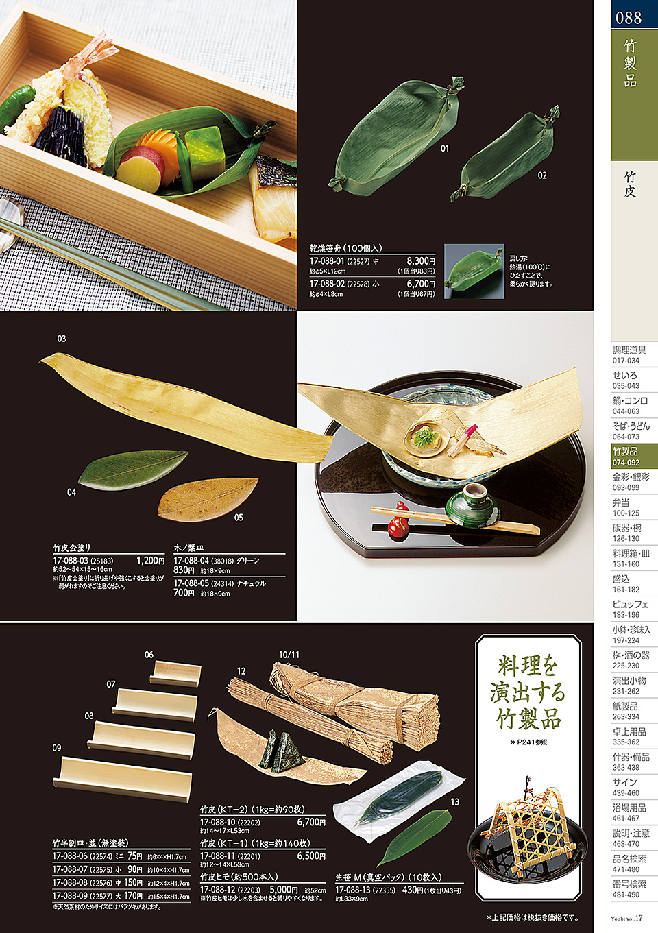 和食器カタログ P.88-竹製品/料理篭・鵜篭