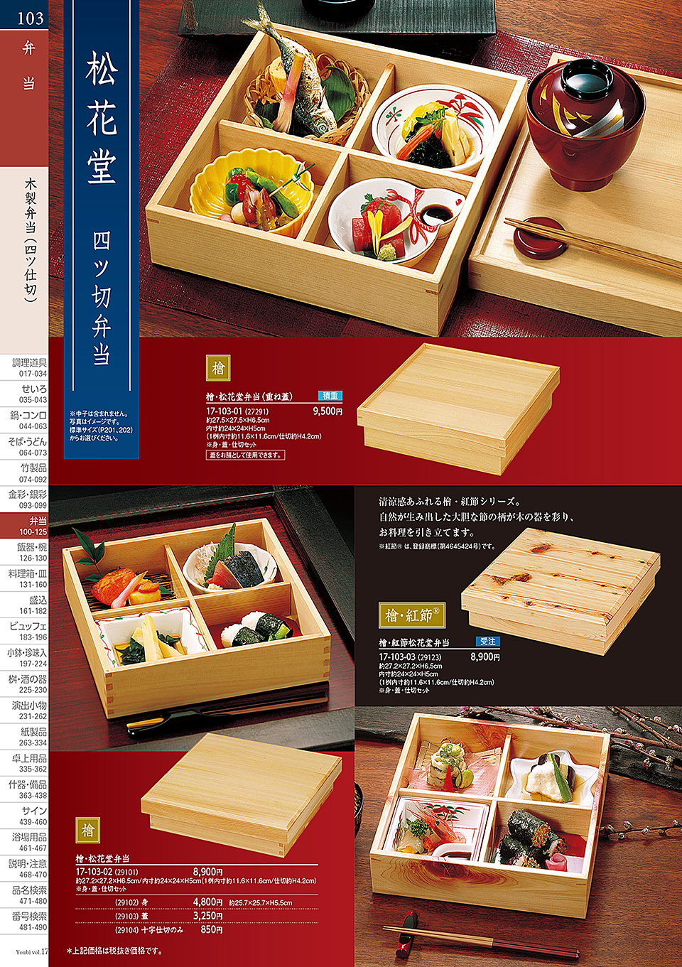 和食器カタログ P.103-弁当/細目格子盛器