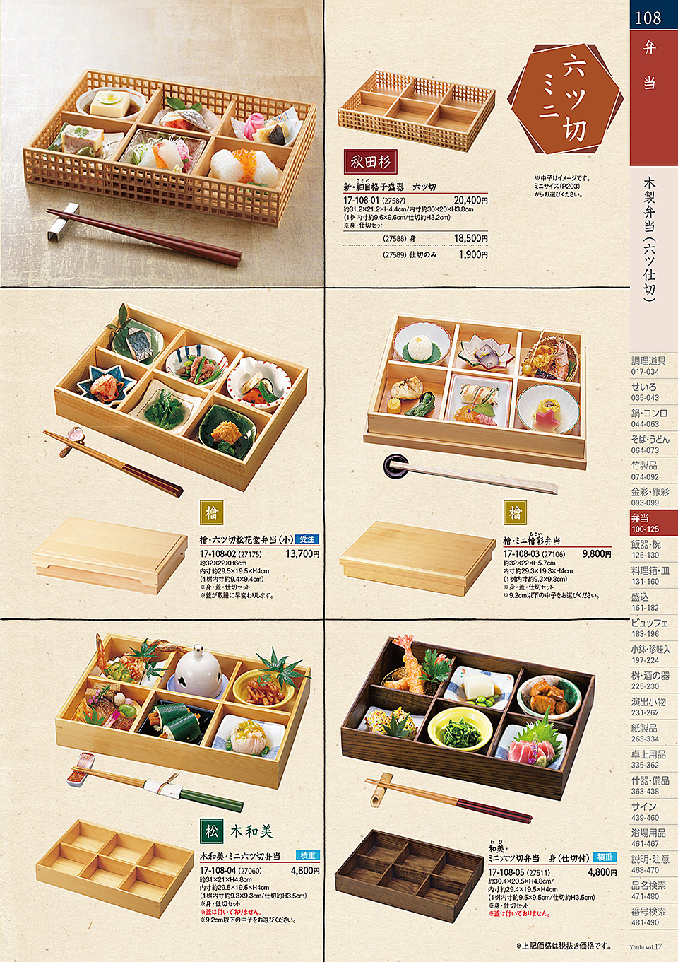和食器カタログ P.108-弁当/木製弁当(六ツ仕切)