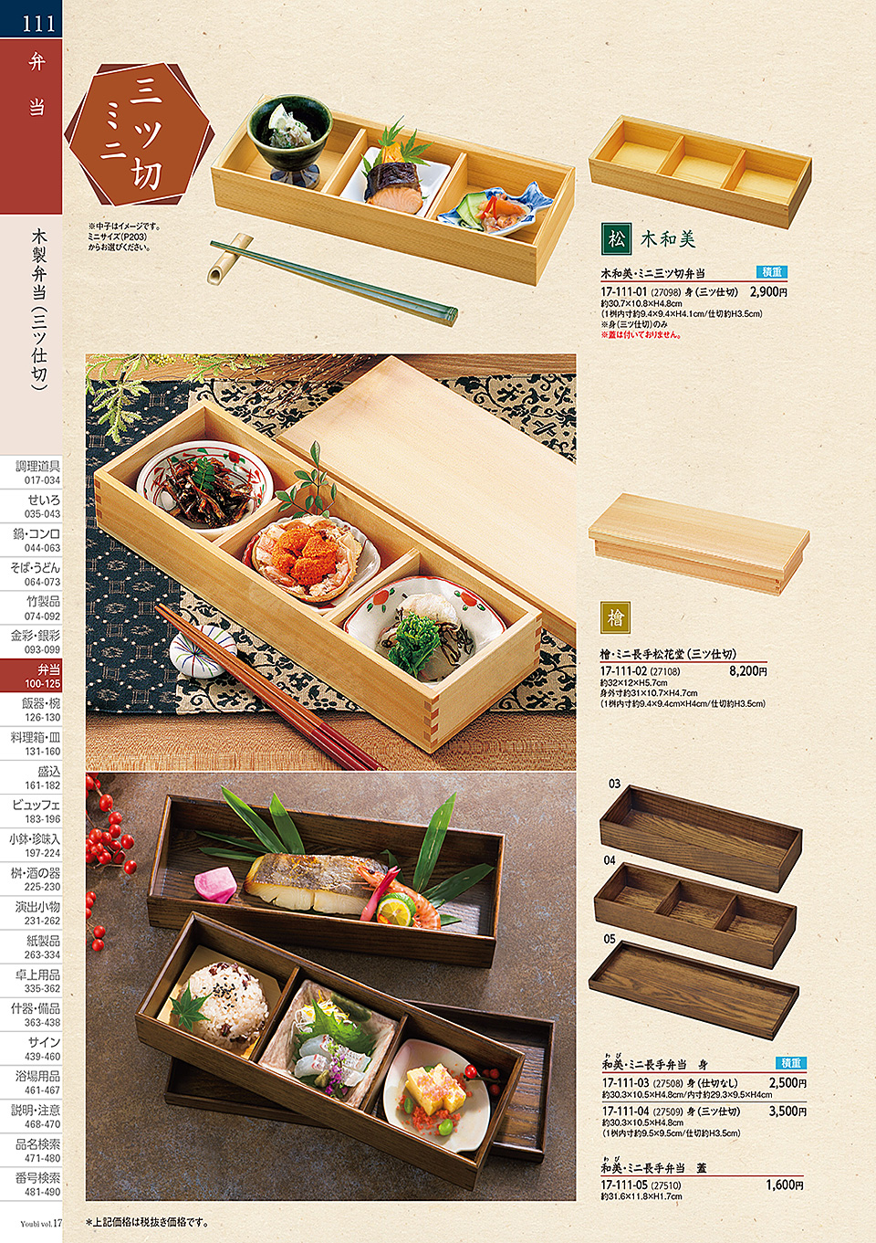 和食器カタログ P.111-弁当/木製弁当(多仕切)