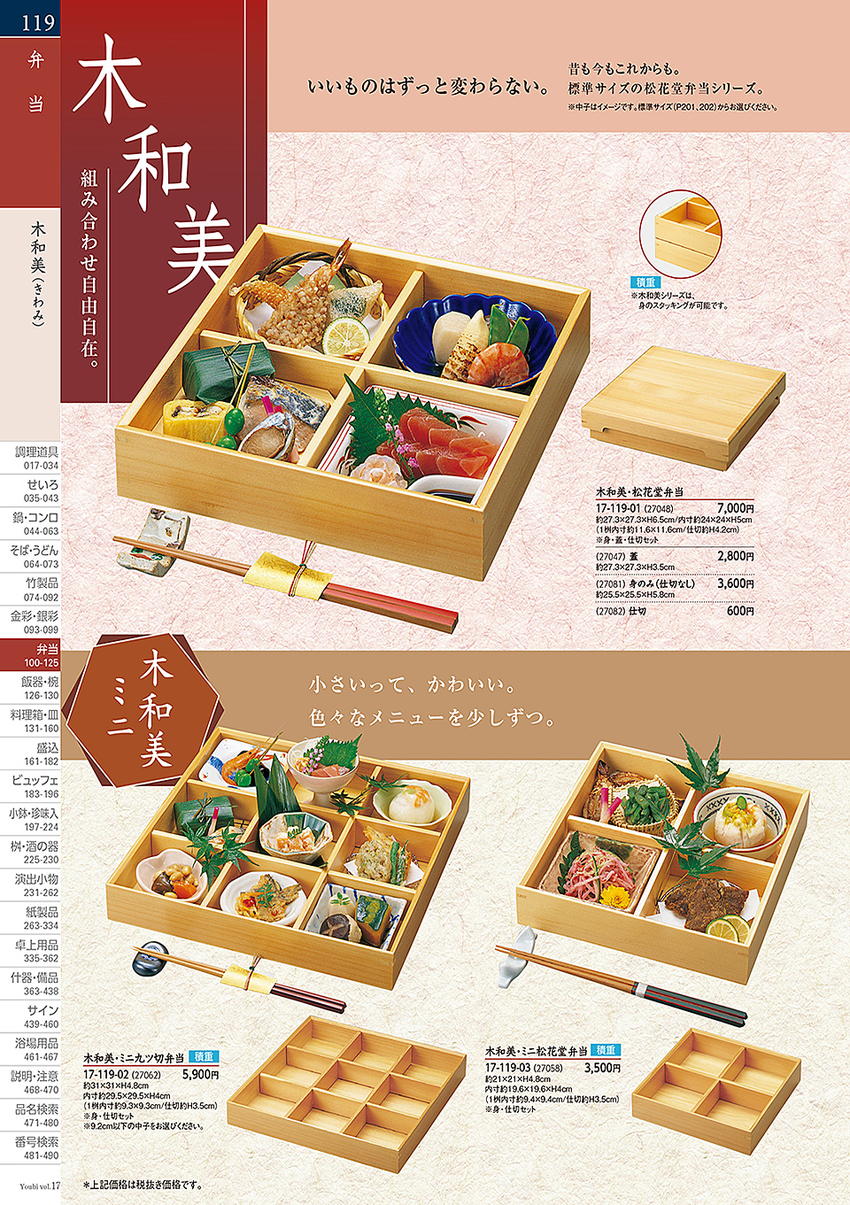 和食器カタログ P.119-弁当/木製弁当(積重他)