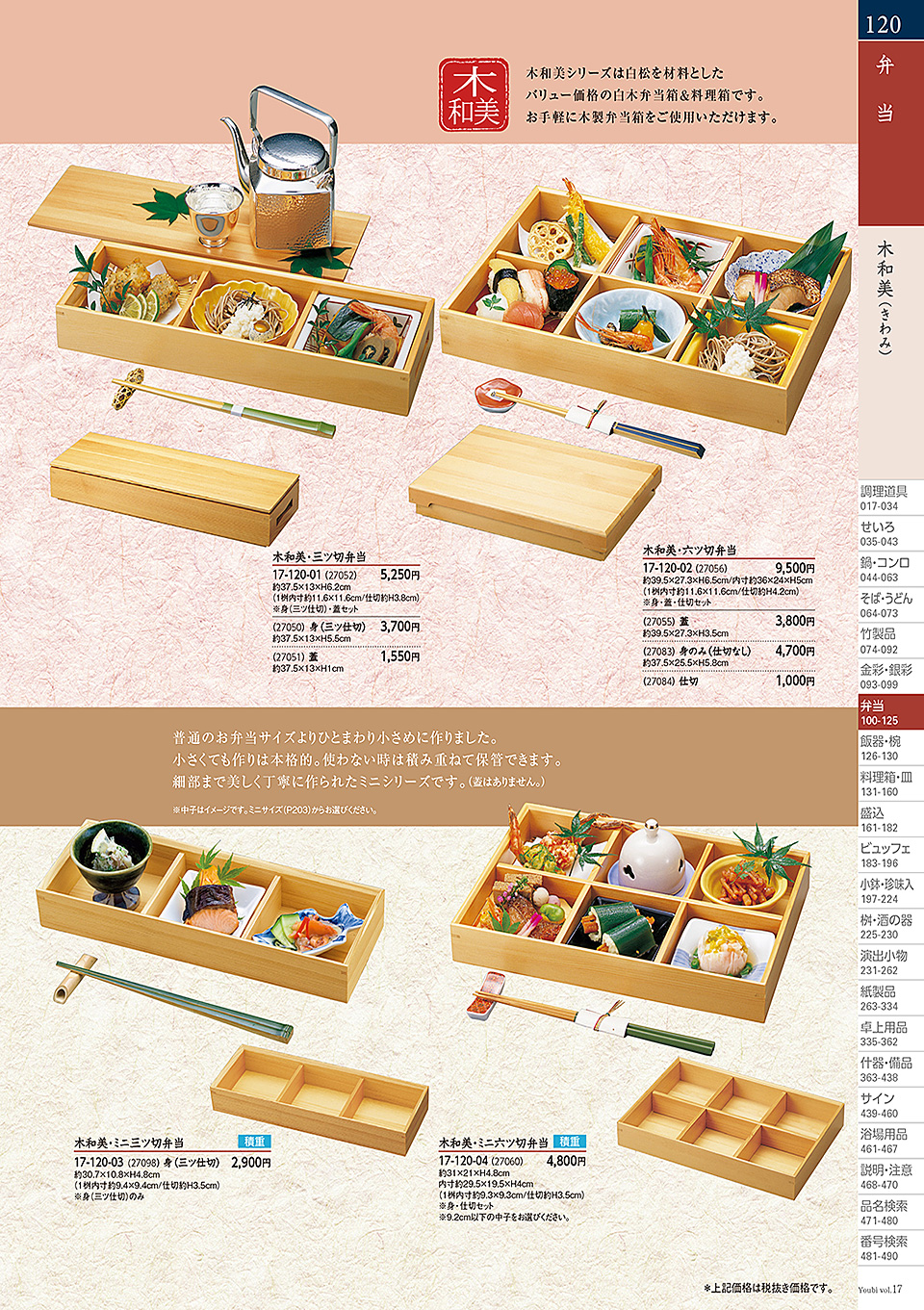和食器カタログ P.120-弁当/木製弁当(積重他)