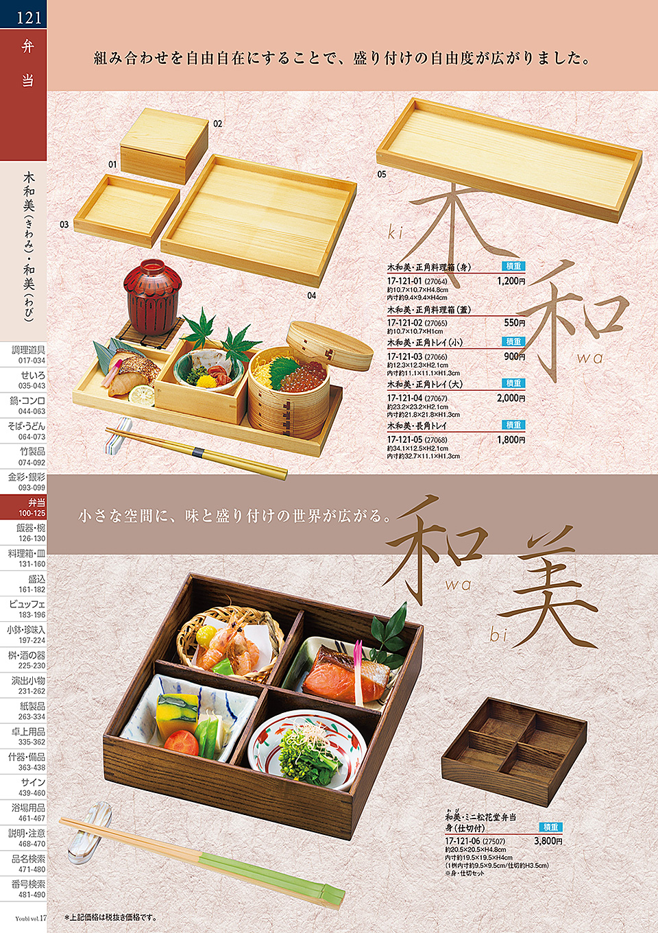 和食器カタログ P.121-弁当/木和美(きわみ)