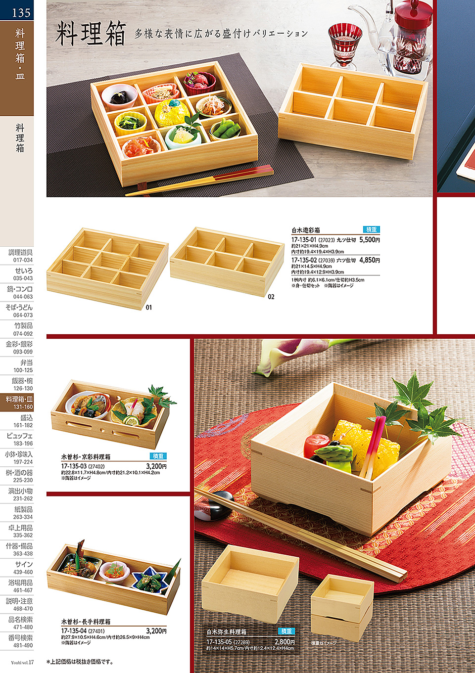 和食器カタログ P.135-料理箱・皿/料理箱