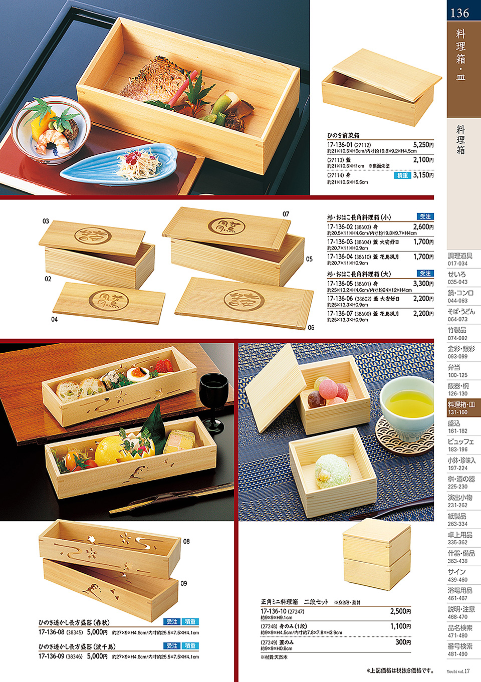 和食器カタログ P.136-料理箱・皿/料理箱