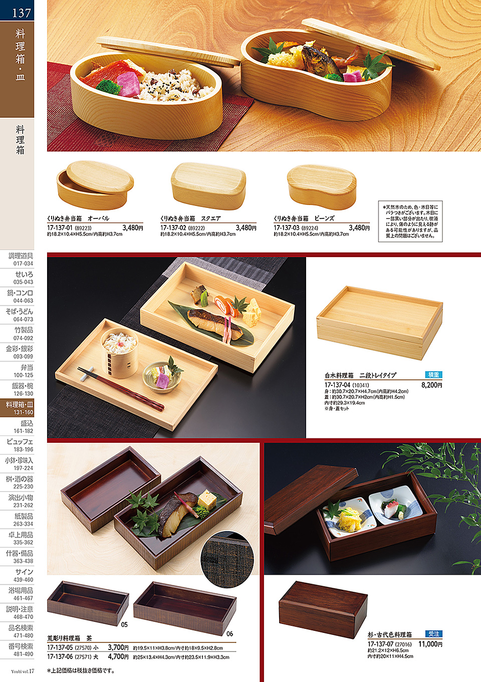 和食器カタログ P.137-料理箱・皿/料理箱