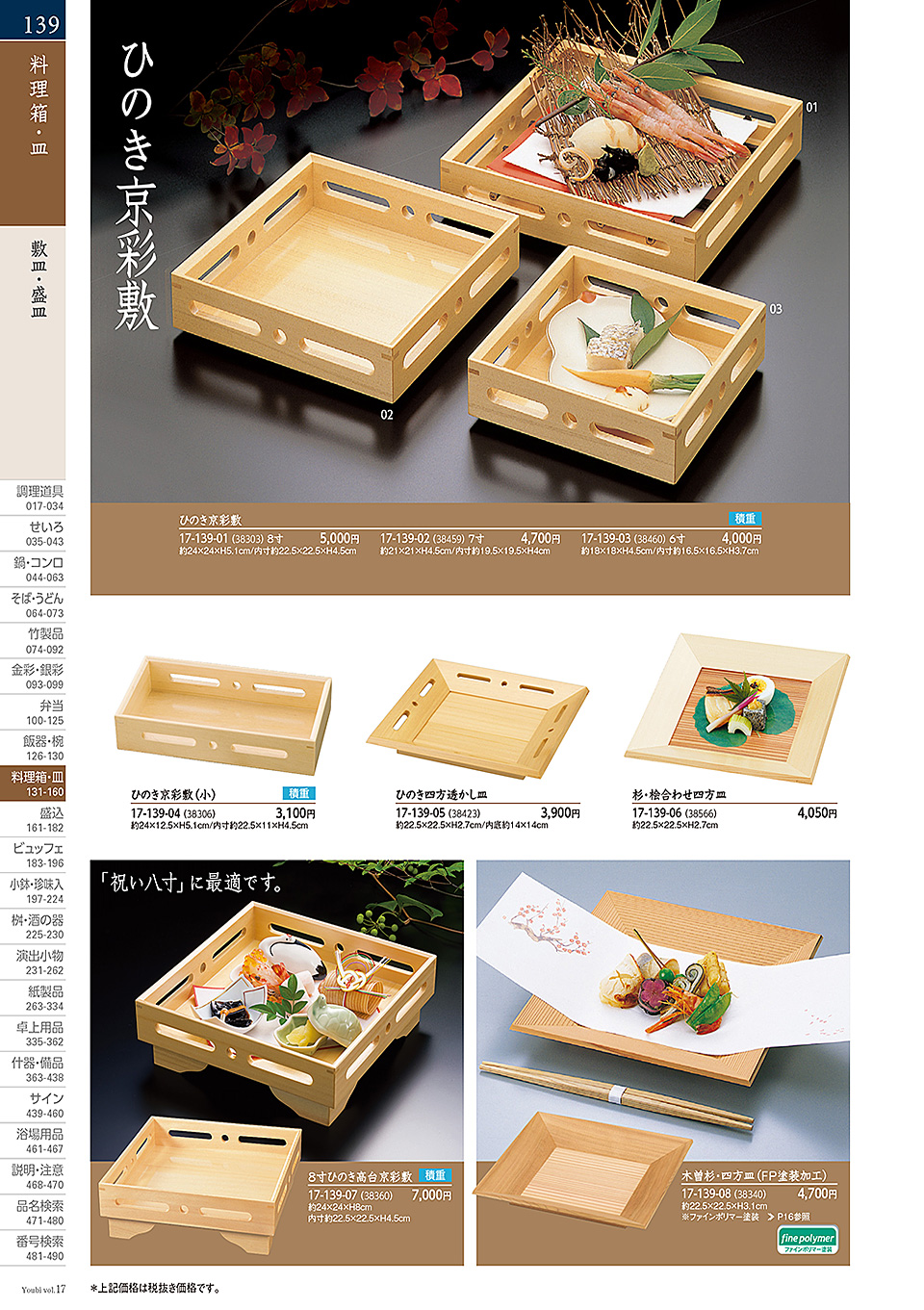 和食器カタログ P.139-料理箱・皿/敷皿・盛皿