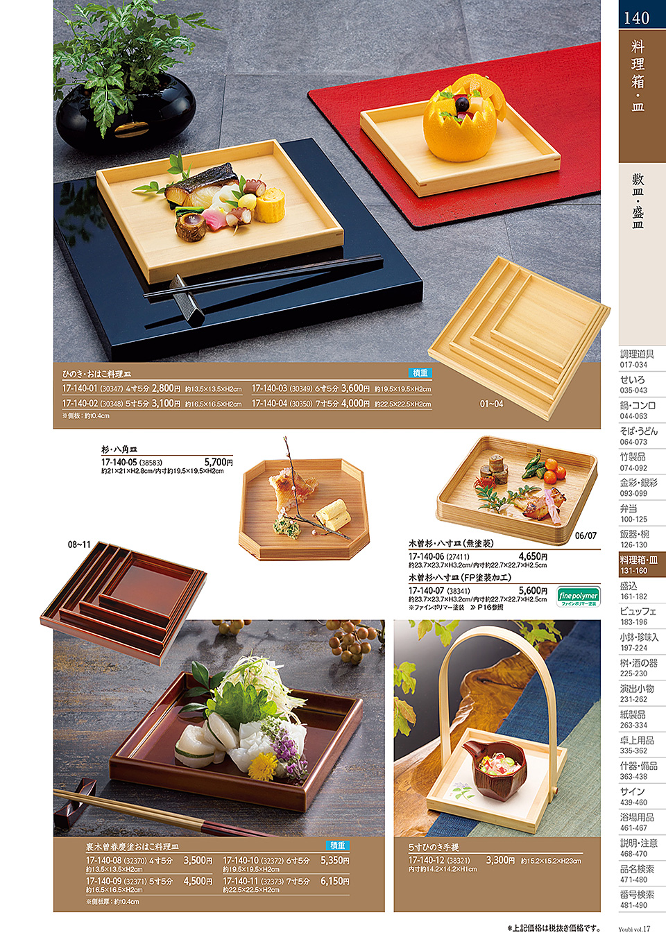 和食器カタログ P.140-料理箱・皿/敷皿・盛皿