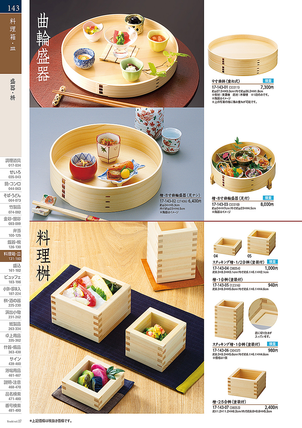 和食器カタログ P.143-料理箱・皿/敷皿・盛皿