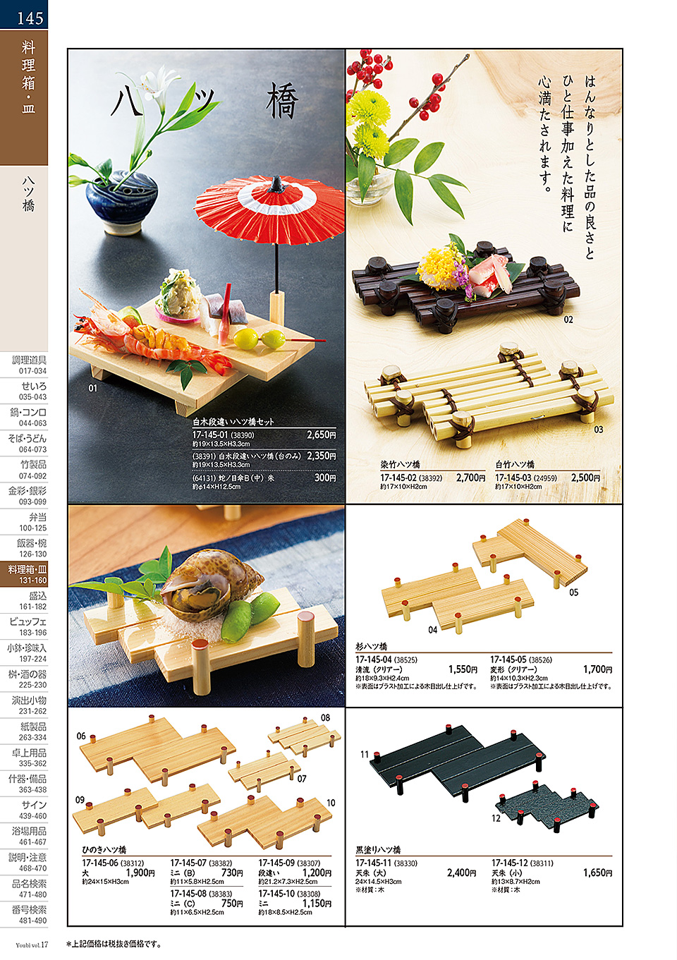 和食器カタログ P.145-料理箱・皿/八ッ橋