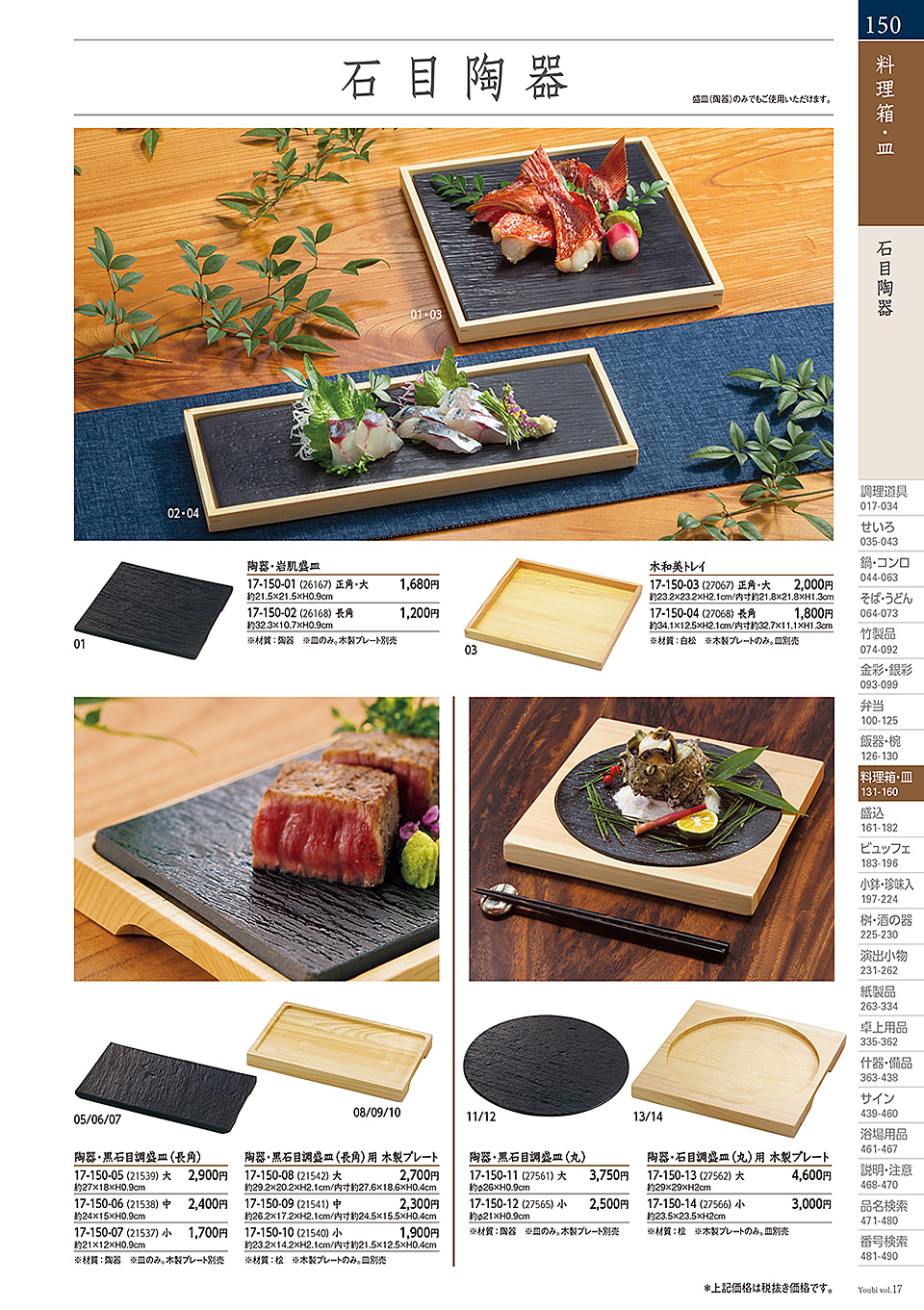 和食器カタログ P.150-料理箱・皿/石目調陶器