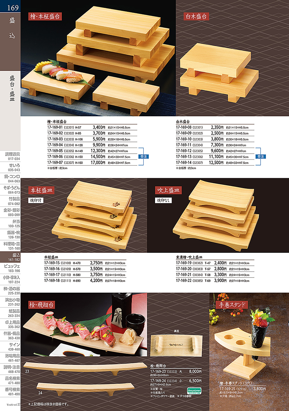 和食器カタログ P.169-盛込/盛台・盛皿