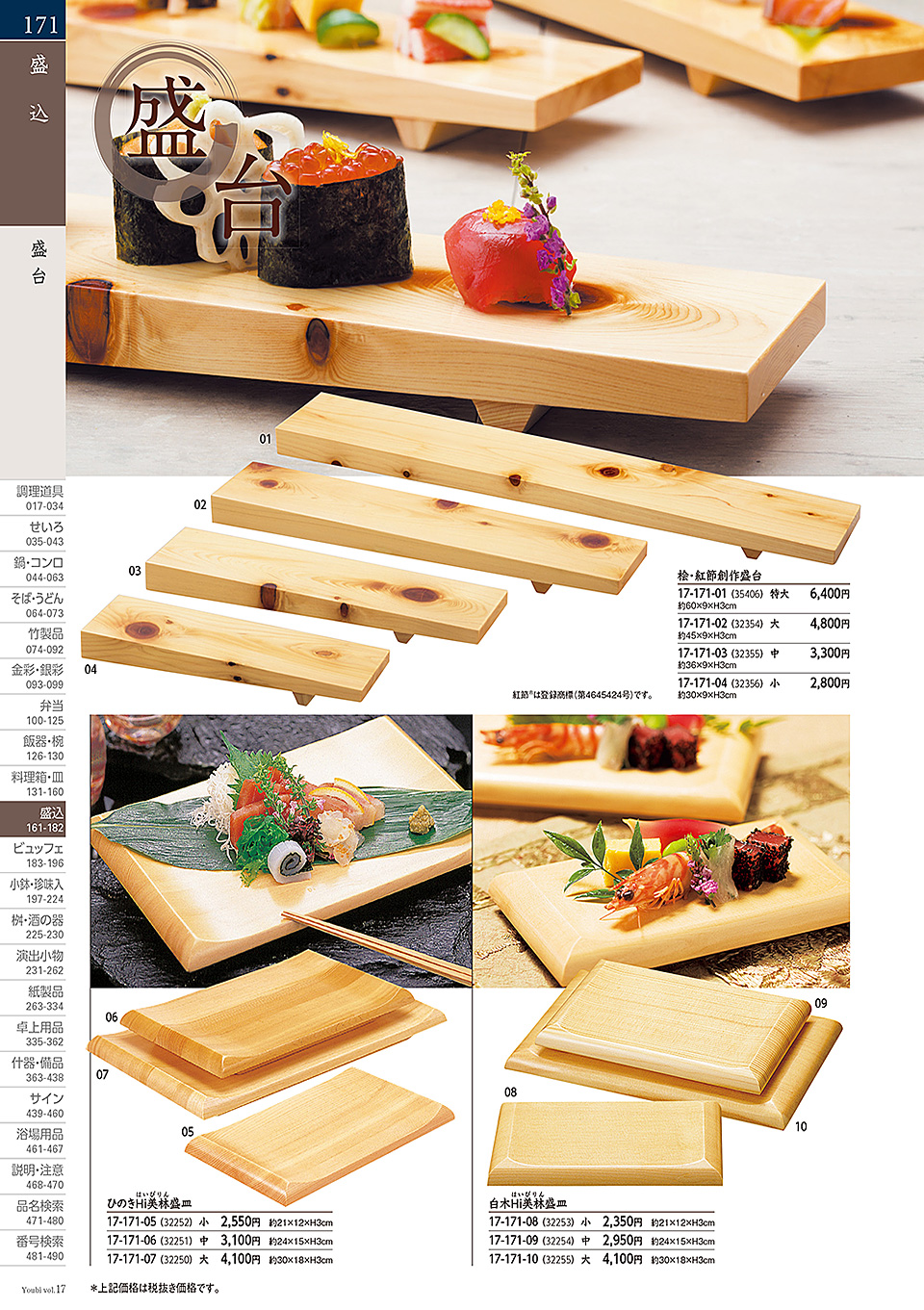 和食器カタログ P.171-盛込/盛桶