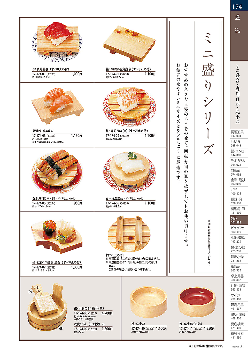 和食器カタログ P.174-盛込/盛桶