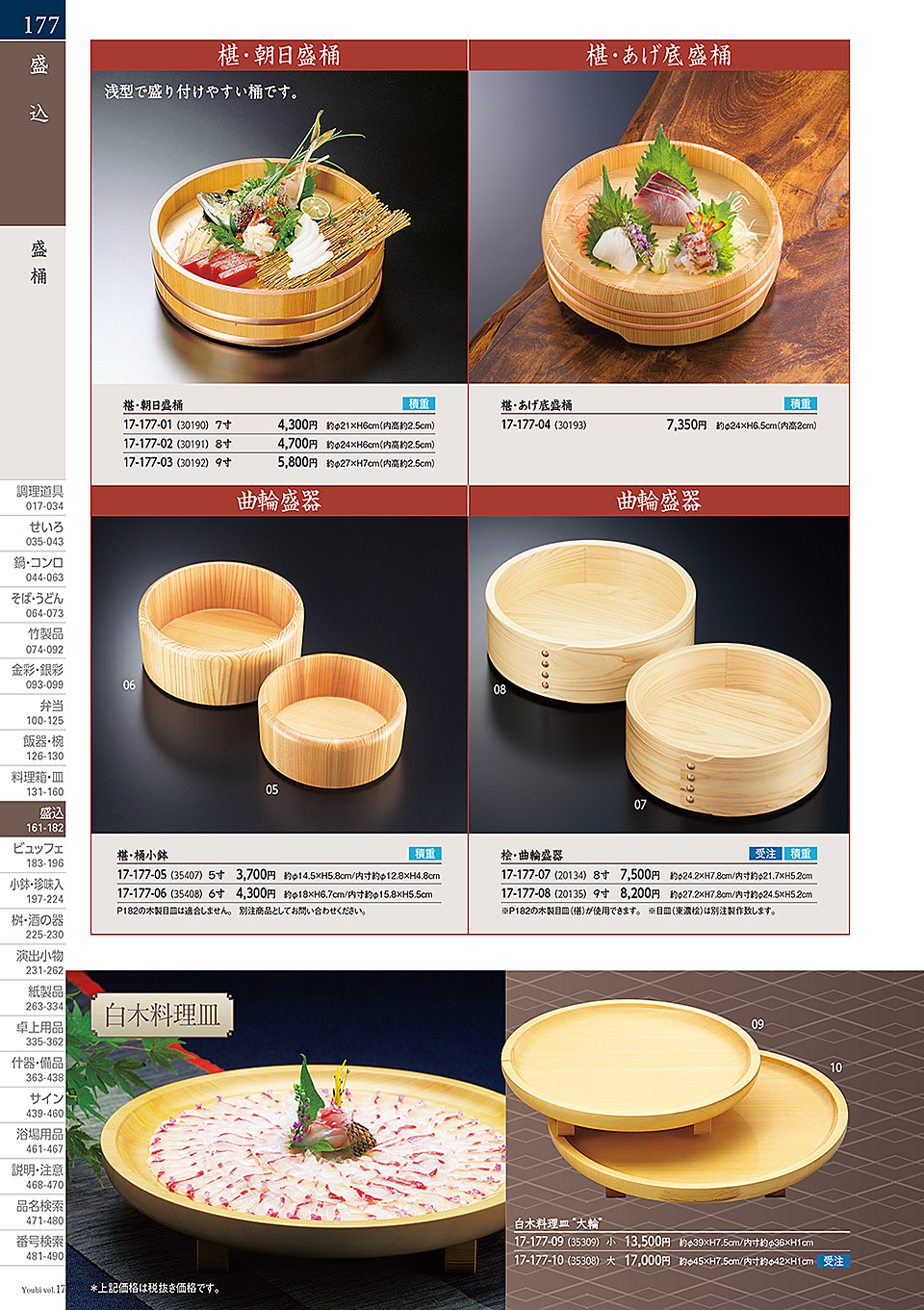 和食器カタログ P.177-盛込/ちらし桶