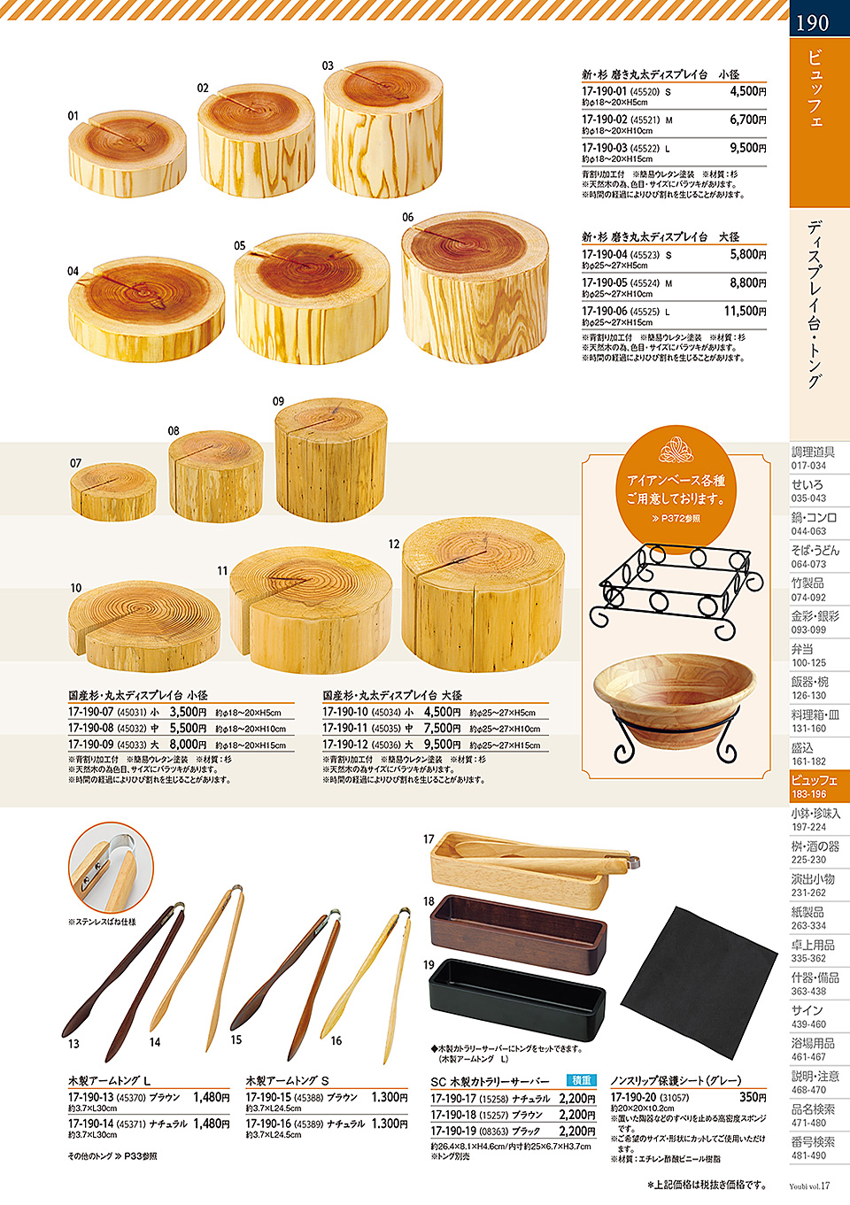 和食器カタログ P.190-小鉢・珍味入/丸太台