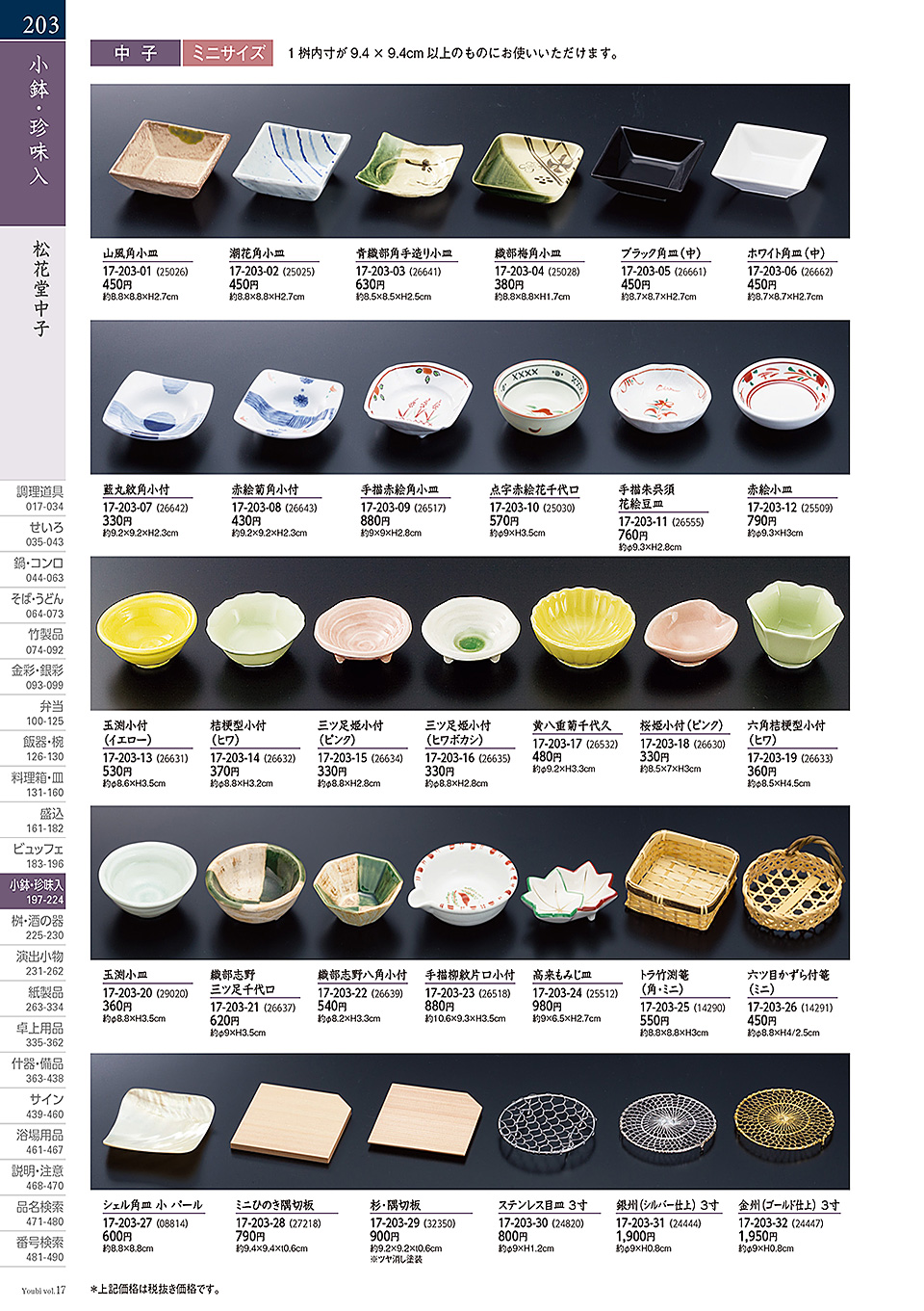 和食器カタログ P.203-小鉢・珍味入/陶器珍味入