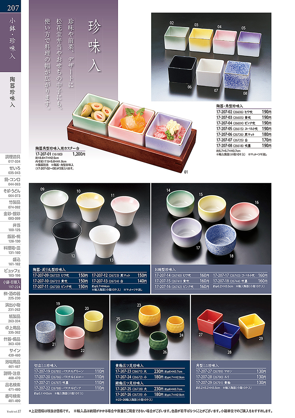 和食器カタログ P.207-小鉢・珍味入/正月向け珍味入