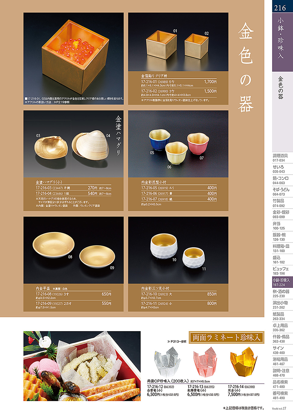 和食器カタログ P.216-小鉢・珍味入/ガラス珍味入・小鉢