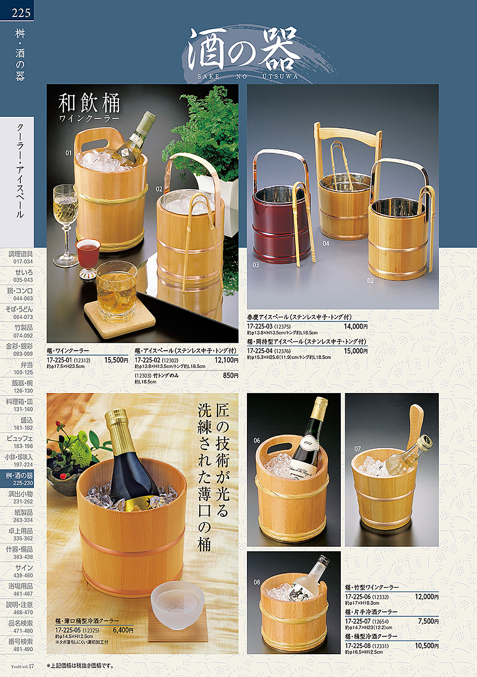 和食器カタログ P.225-演出小物/檜桝