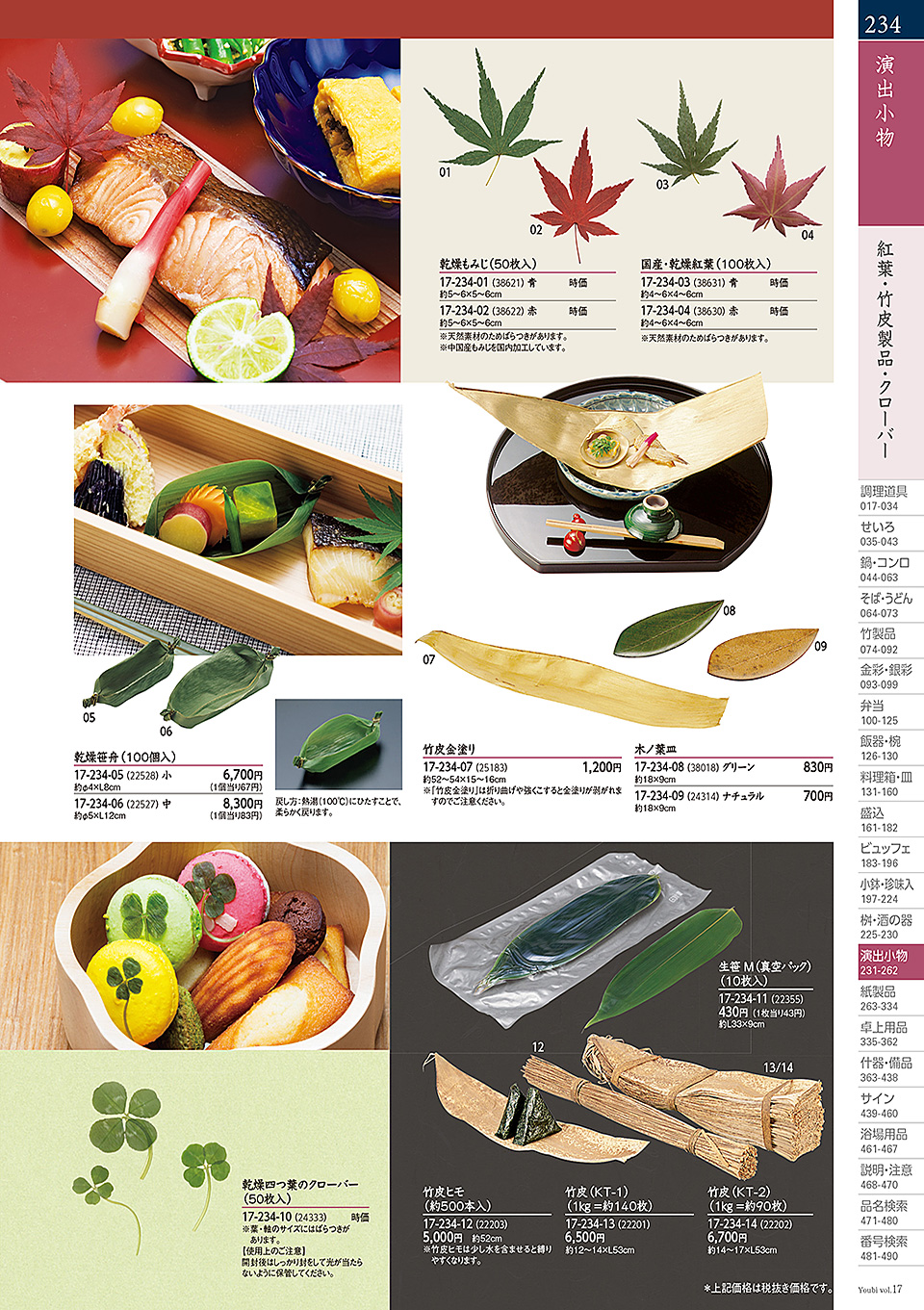 和食器カタログ P.234-演出小物/経木容器・すだれ弁当・パッケージ