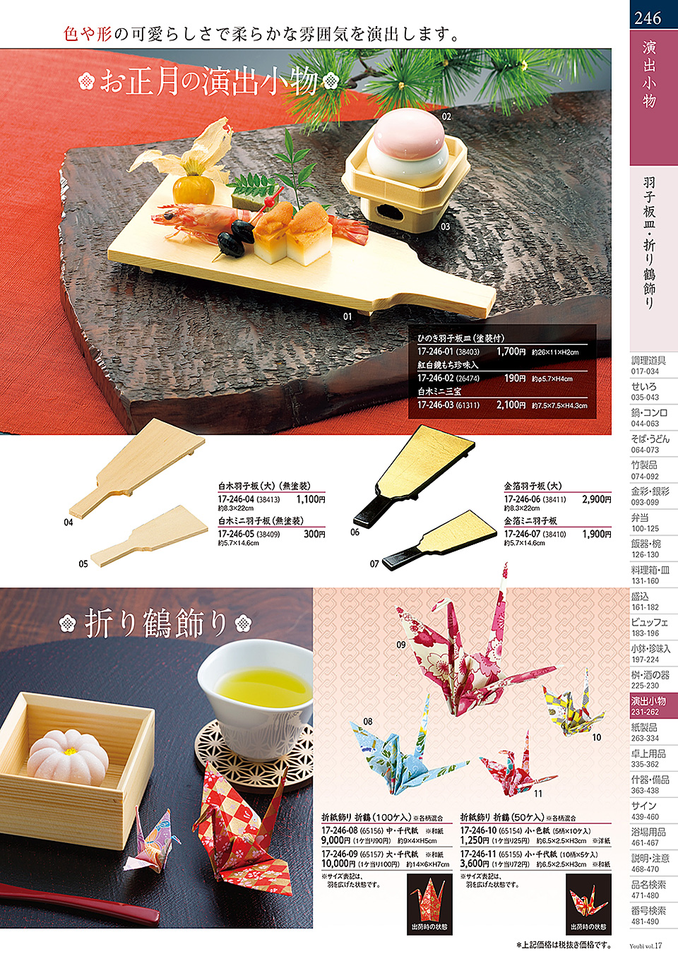 和食器カタログ P.246-演出小物/正月飾り