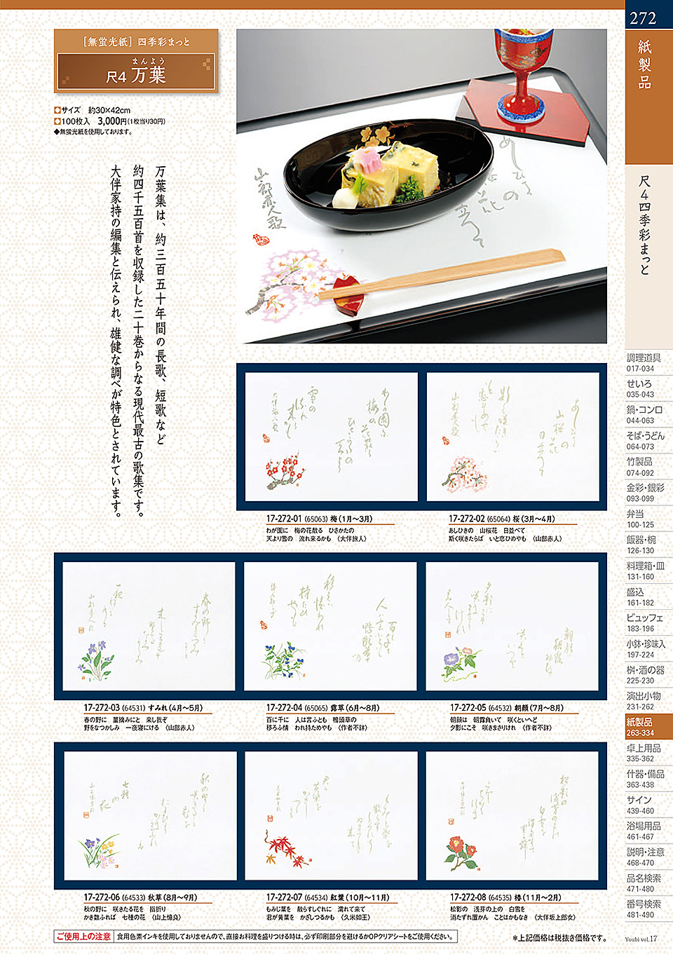和食器カタログ P.272-紙製品/テーブルまっと(尺5~尺2)