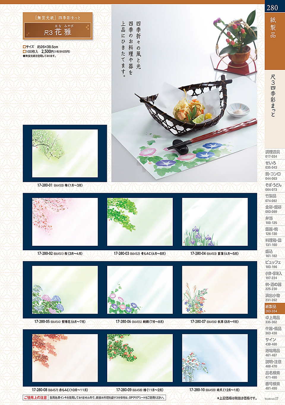 和食器カタログ P.280-紙製品/四季紙