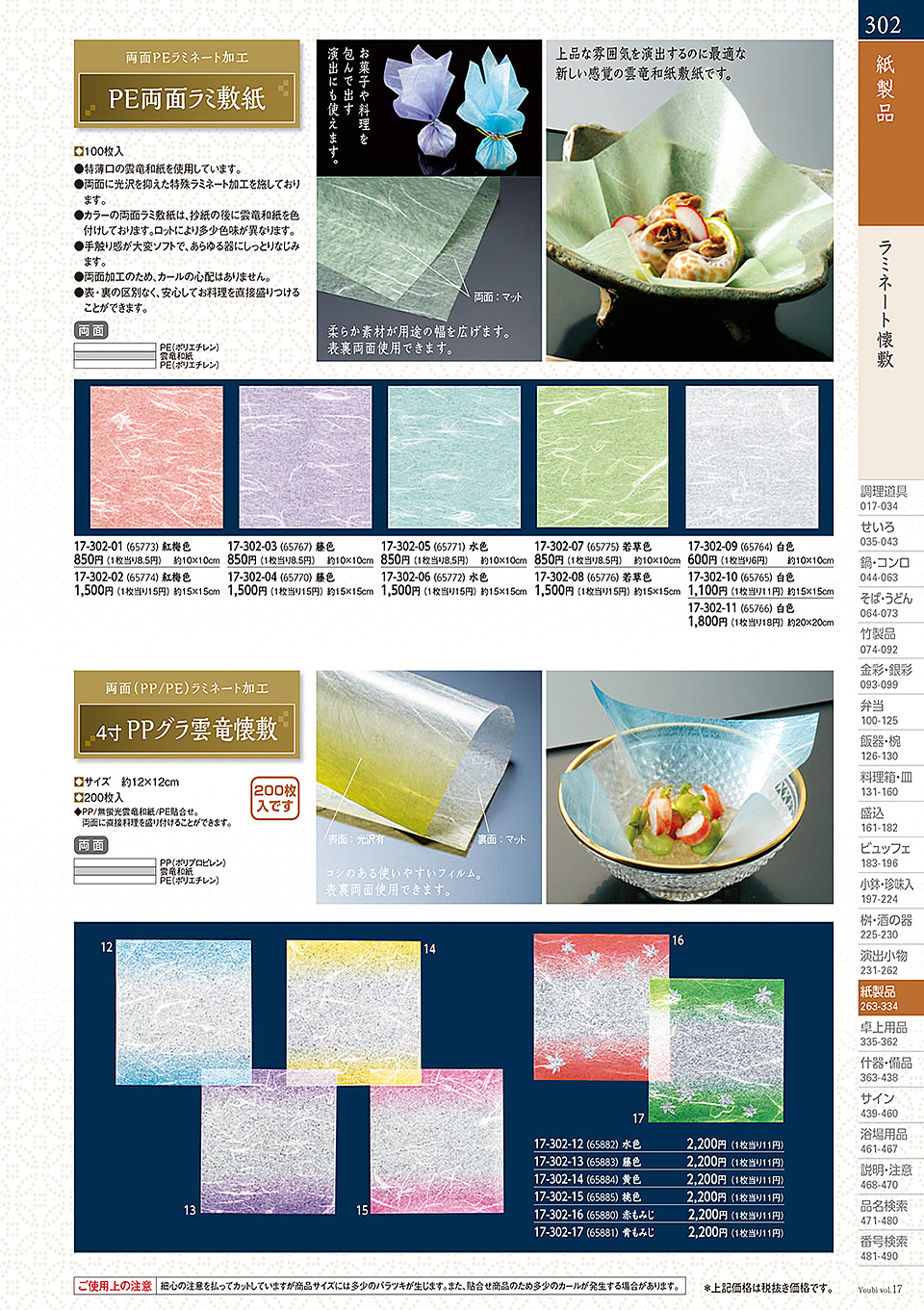 和食器カタログ P.302-紙製品/ドーム掛紙