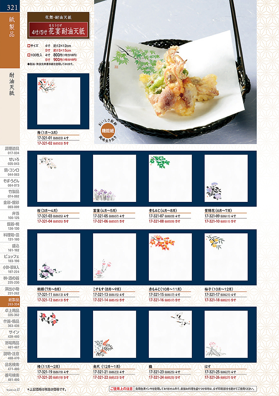 和食器カタログ P.321-紙製品/紙鍋