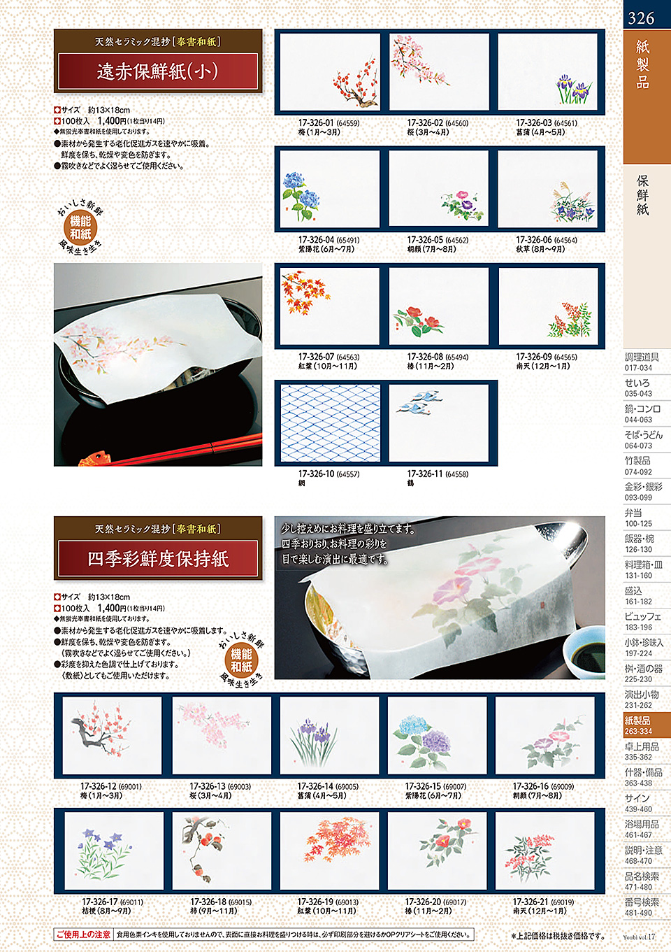和食器カタログ P.326-紙製品/お祝い箸