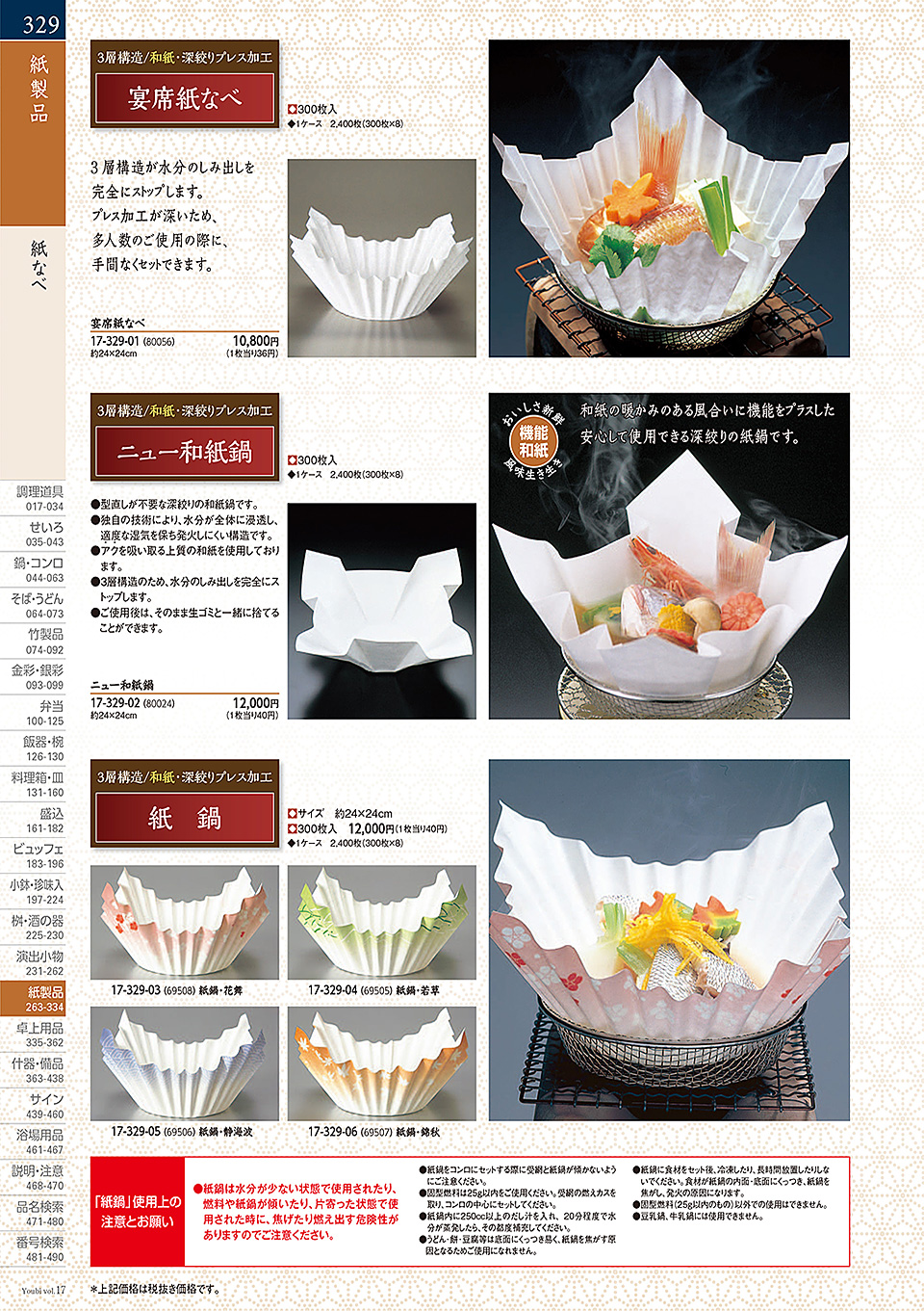 和食器カタログ P.329-卓上用品/卓上用品