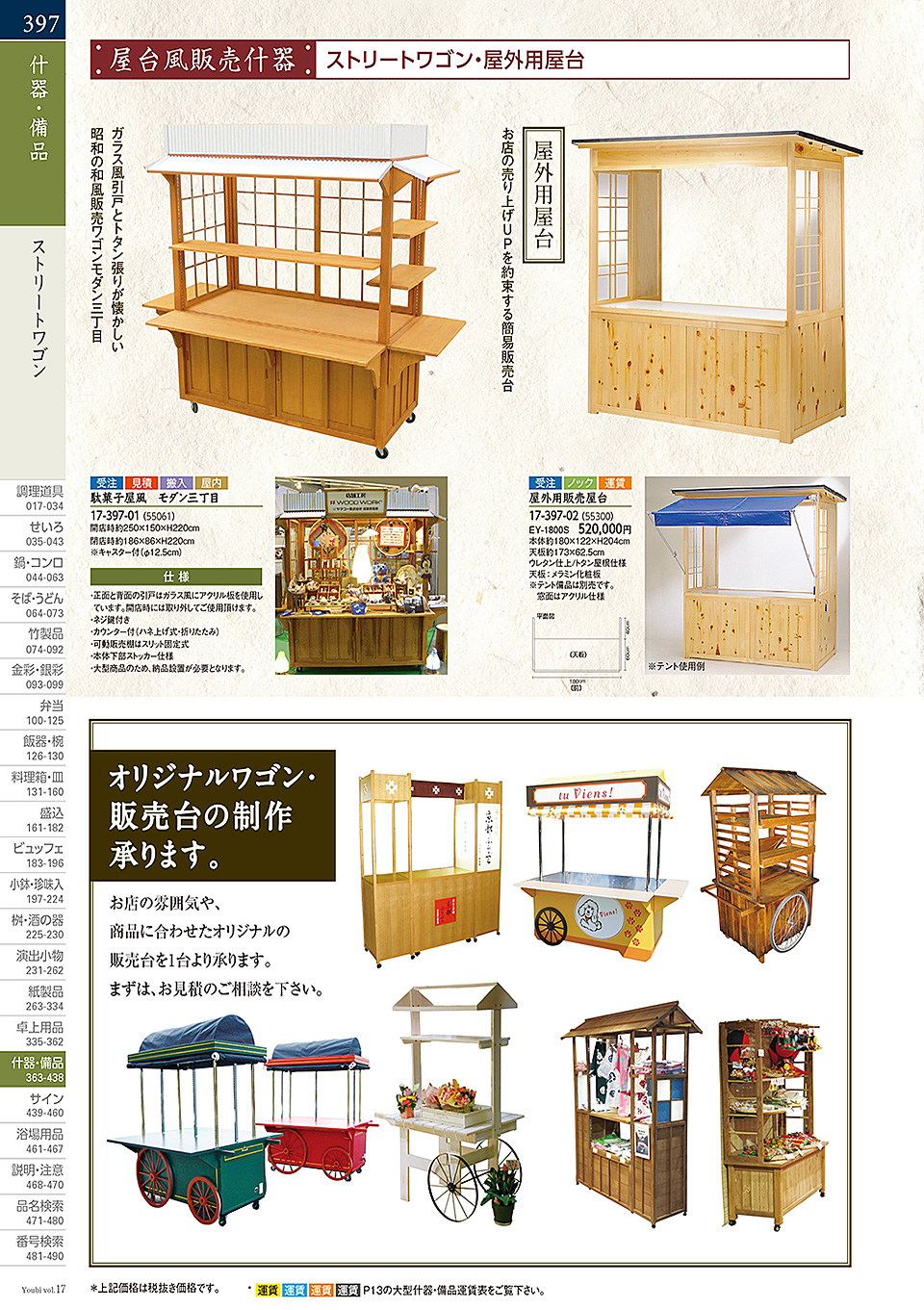 和食器カタログ P.397-什器・備品/桧プライウッド(HP)シリーズ
