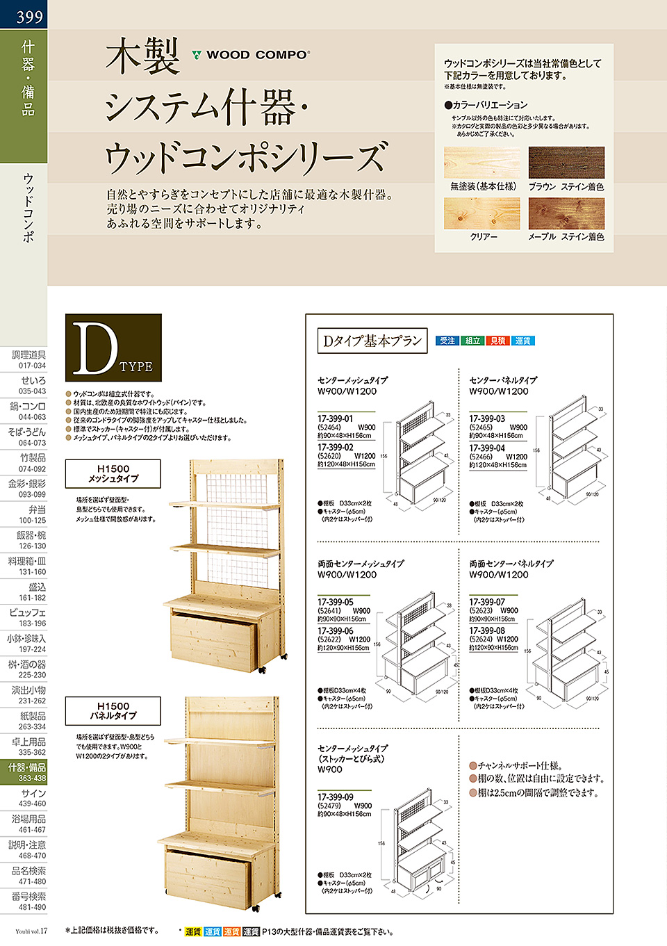 和食器カタログ P.399-什器・備品/桧プライウッド(HP)シリーズ