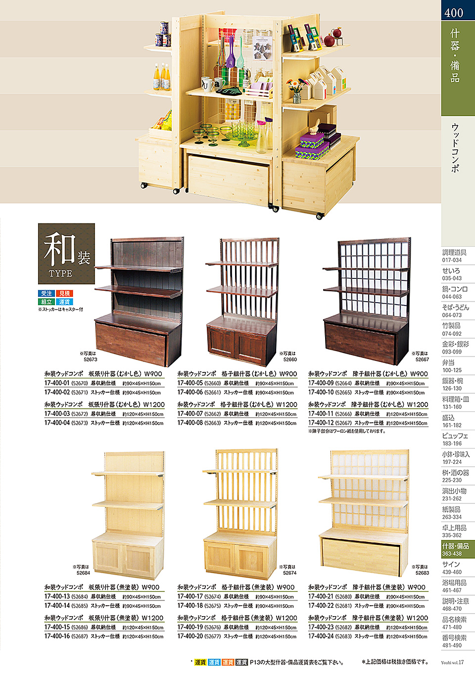 和食器カタログ P.400-什器・備品/桧プライウッド(HP)シリーズ