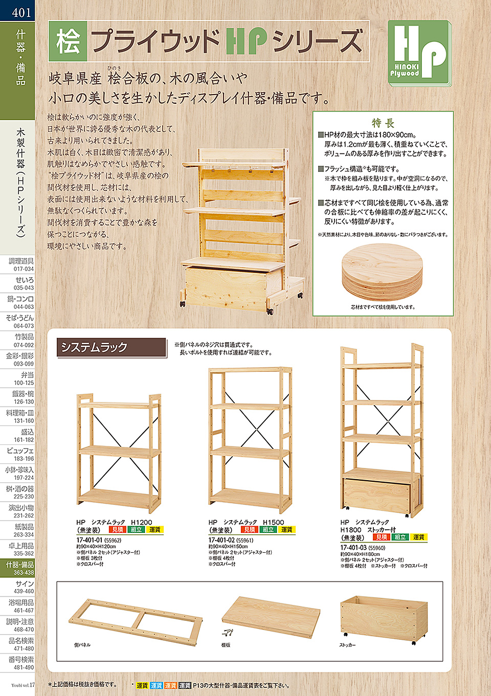 和食器カタログ P.401-什器・備品/桧プライウッド(HP)シリーズ
