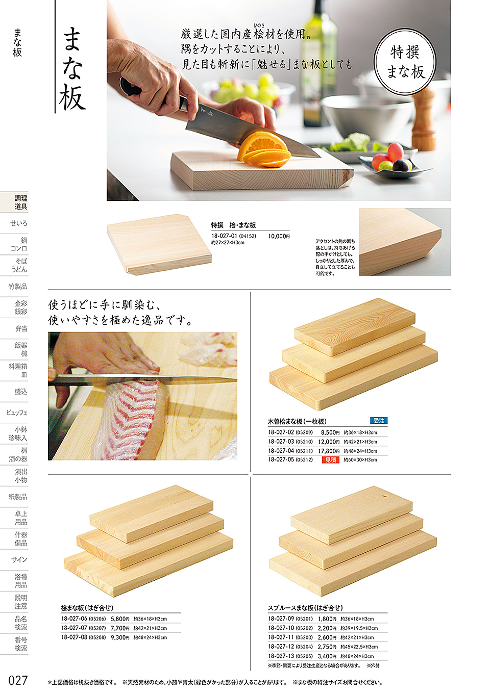 和食器カタログ P.27-調理道具/まな板・抜板