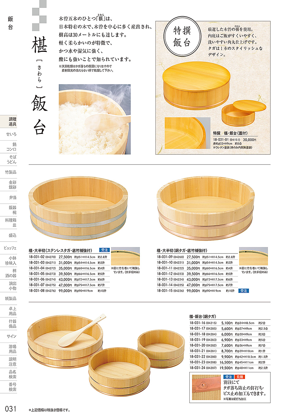 和食器カタログ P.31-調理道具/飯台・半切・おひつ