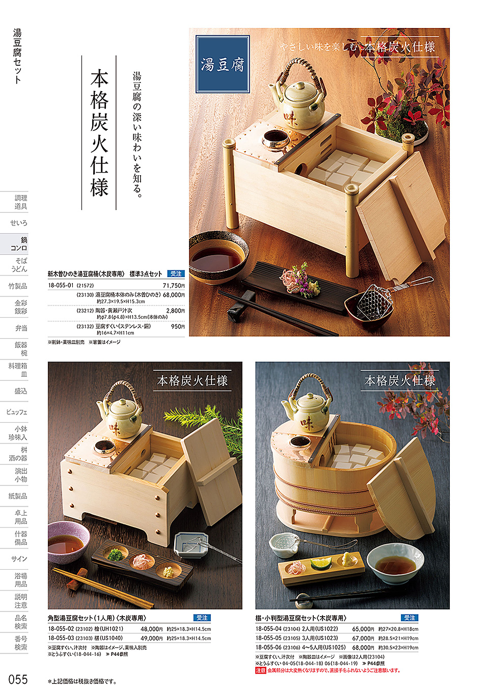 和食器カタログ P.55-鍋・コンロ/湯豆腐